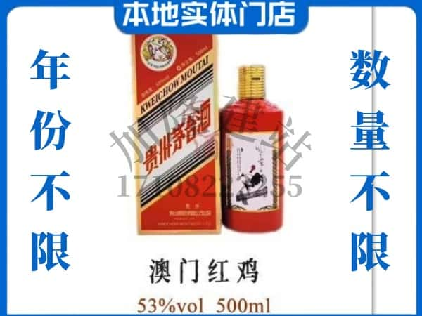 阜平县回收贵州茅台酒澳门红鸡.jpg