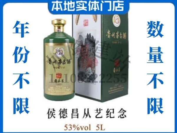 阜平县回收贵州茅台酒侯德昌从艺纪念.jpg